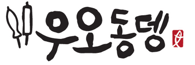 우오동뎅