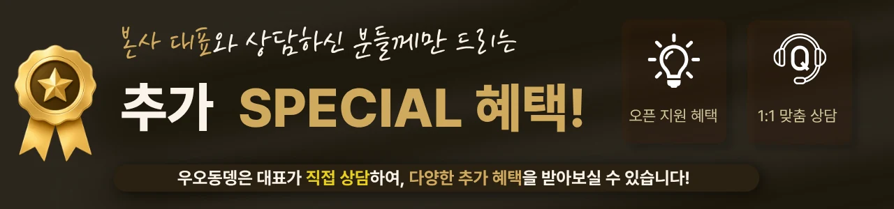 오직 대표 상담 고객에게만 드리는 추가 SPECIAL 혜택
