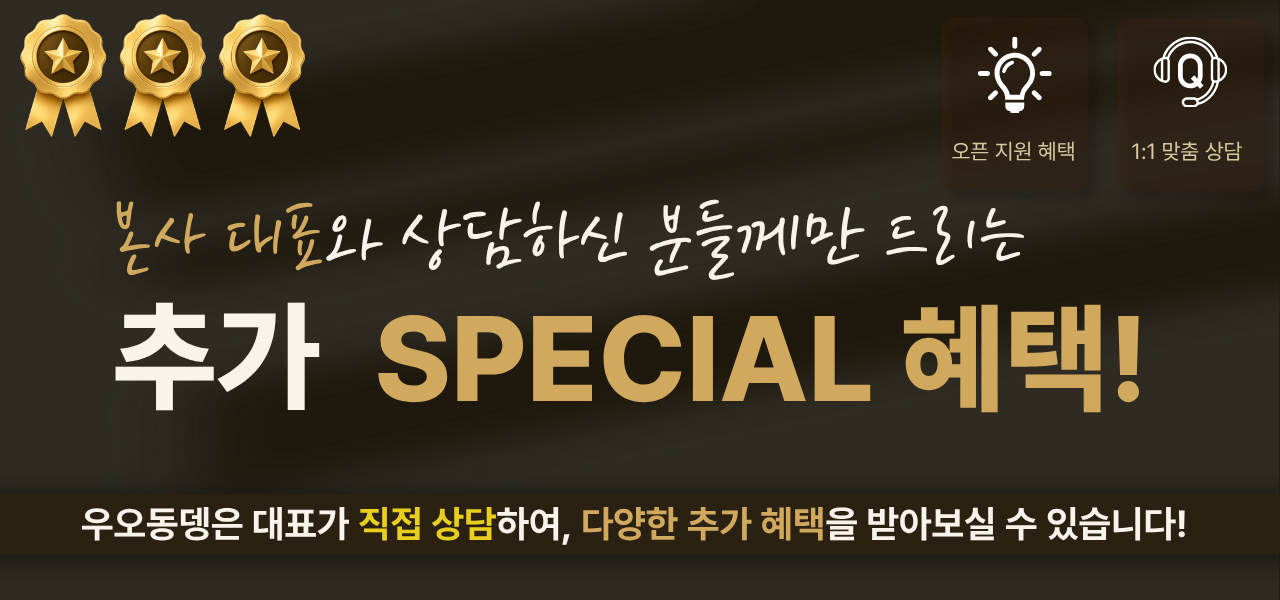 오직 대표 상담 고객에게만 드리는 추가 SPECIAL 혜택
