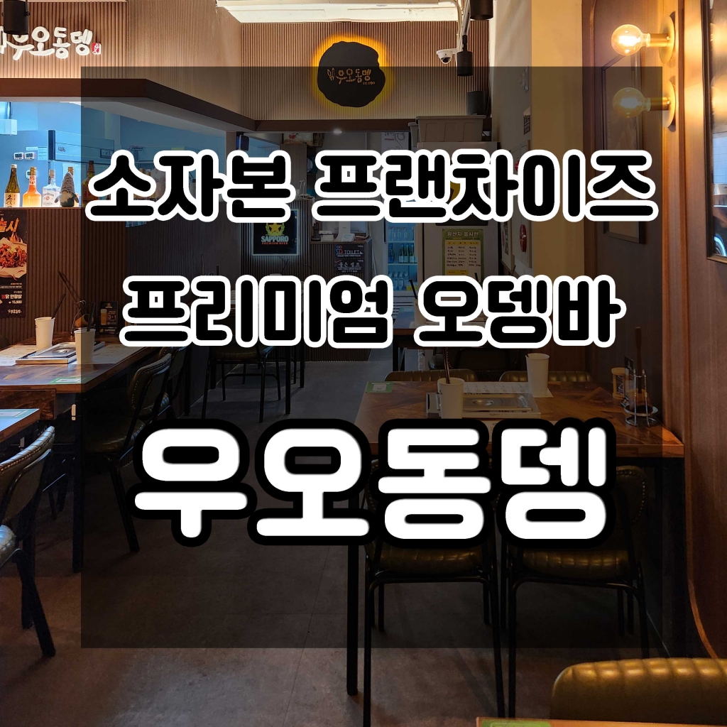 오뎅바 창업, ‘소확행’ 외식문화 중심으로 부상 … 작지만 강한 브랜드 ‘우오동뎅’...